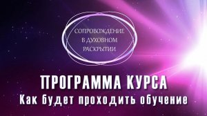 ✨ПРОГРАММА КУРСА СОПРОВОЖДЕНИЕ В ДУХОВНОМ РАСКРЫТИИ