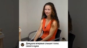 Глухая девушка впервые слышит голос мужа