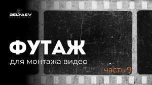 📍  ФУТАЖ для видеомонтажа • Старая кинопленка • шум эффект • Винтаж •