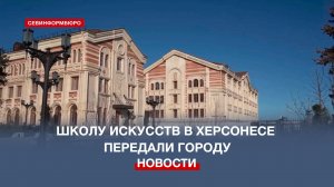 Фонд «Моя история» передал построенную Школу искусств в собственность Севастополя