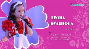 КЛЕВЕР / Теона Кулешова (Сатка) - Танцуй, Россия