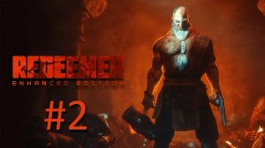 Прохождение Redeemer - Глава 2. Незваные гости