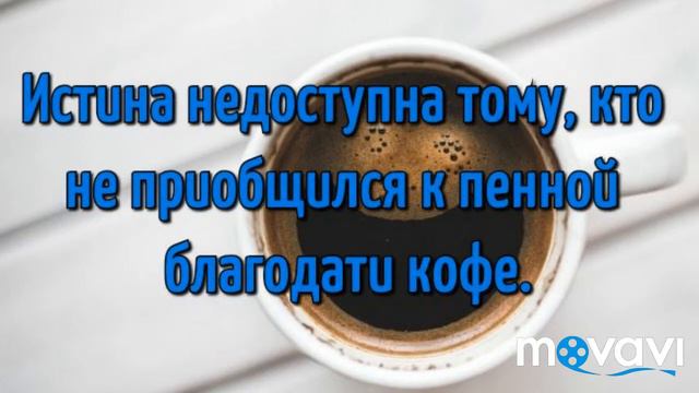 День начинается с кофе.