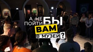 Специальный репортаж «А не пойти бы вам в музей?» | #прожизнь (2023)