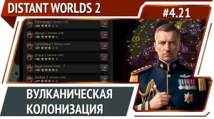 Продолжение расселения / Distant Worlds 2: прохождение #4.21