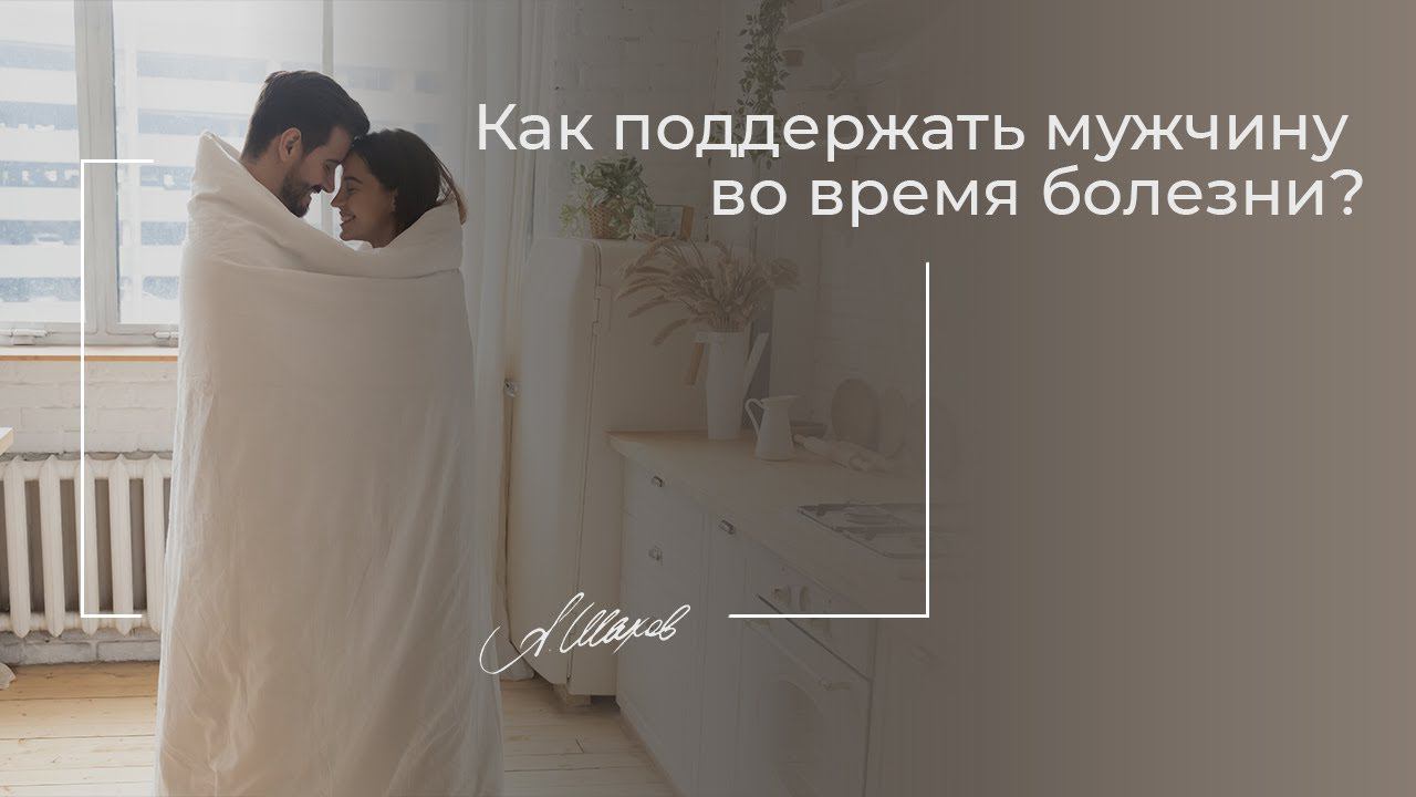 Как поддержать мужчину во время болезни? Советы психолога. Мужская психология. Психология отношений.