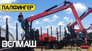 ГИДРОМАНИПУЛЯТОР ДЛЯ ЛЕСА ВЕЛМАШ ВМ10-97 (Palfinger)