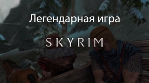 Легендарная игра Skyrim. За что её ТАК любят и ТАК ненавидят