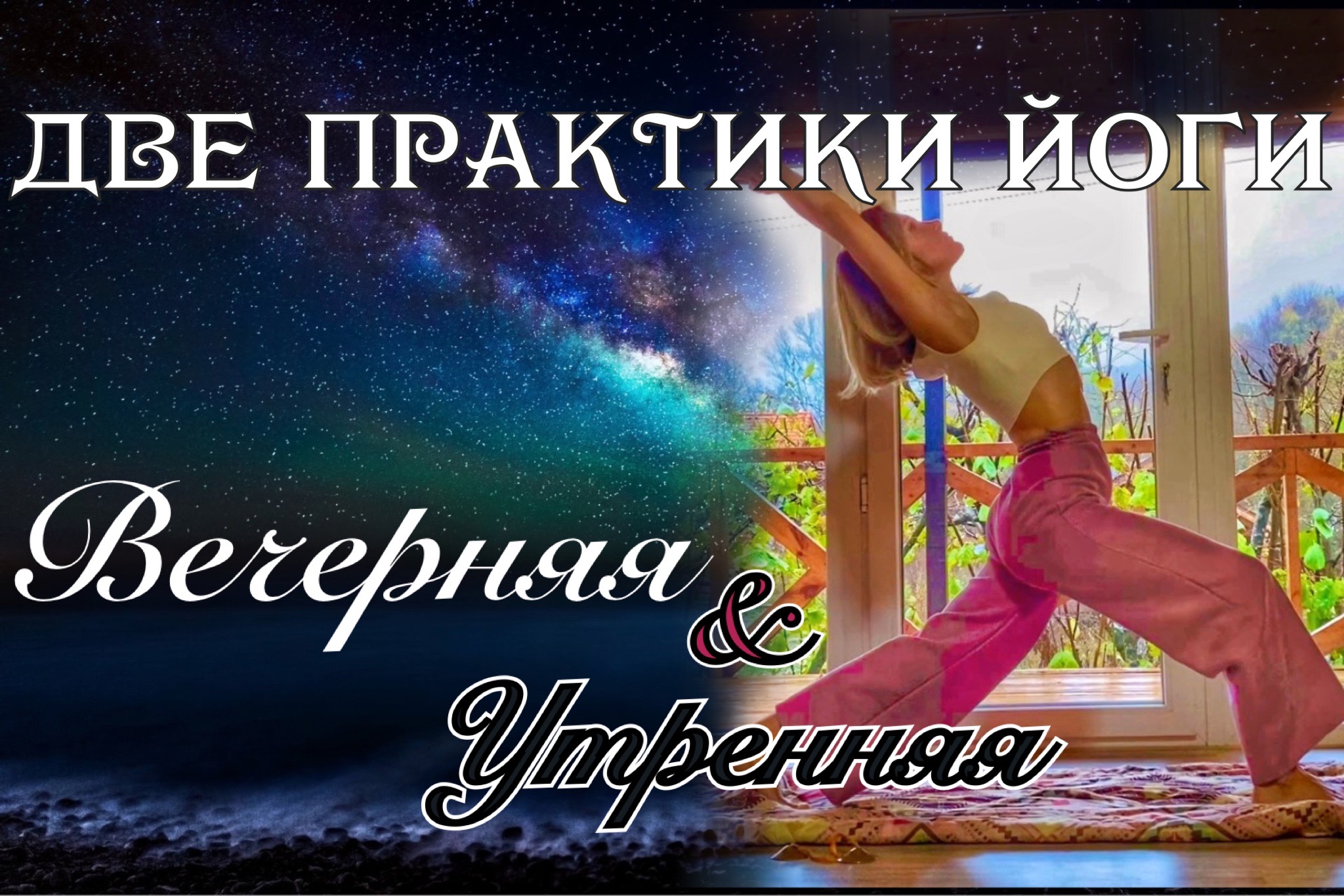 Утренняя и вечерняя практика Йоги