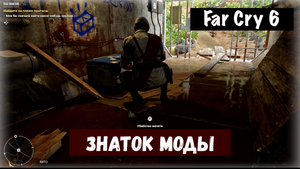 Far Cry 6. Fashionista / Знаток моды