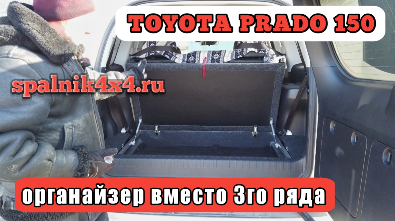 ? Toyota Prado 150 - органайзер вместо третьего ряда сидений. Правильный багажник. Spalnik4x4.ru