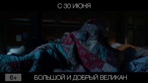 Большой и добрый великан, 6+