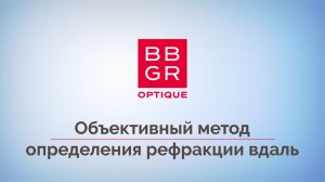 III этап Алгоритм подбора. Объективный метод определения рефракции вдаль