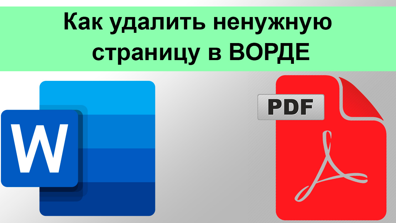 Как удалить ненужную страницу в ВОРДЕ смотреть онлайн