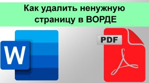 Как удалить ненужную страницу в ВОРДЕ