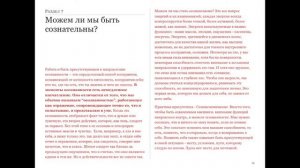 Жанна Де Зальцманн. Реальность бытия. 007 Помнить себя. Можем ли мы быть сознательны?