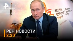 ВЭФ-2023 открывает новые горизонты. Единый день голосования закончен в РФ / РЕН НОВОСТИ 8:30 11.09