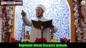 Садыбакас ажы Доолов БЕРЕШЕН ИНСАН АЛЛАХГА ЖАКЫН.