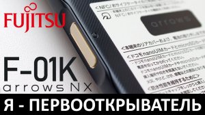 Я - ПЕРВООТКРЫВАТЕЛЬ: Обзор FUJITSU ARROWS NX F-01K