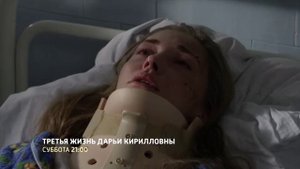 Третья жизнь Дарьи Кирилловны (2017) анонс сериала