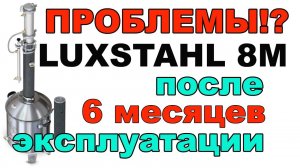 LUXSTAHL 8М ПРОБЛЕМЫ ПОСЛЕ ПОЛУГОДОВОЙ ЭКСПЛУАТАЦИИ. ВАШИ ПРЕДЛОЖЕНИЯ ПИШИТЕ В КОММЕНТАРИЯХ.