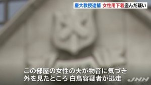 白鳥世明 慶應義塾大学理工学部教授を逮捕　女性用下着盗んだ疑い