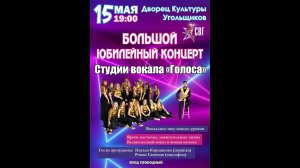 Большой юбилейный концерт студии вокала "Голоса"