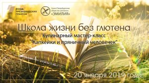 20 января 2019 года. Школа жизни без глютена. Кулинарный мастер-класс