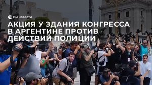 Акция у здания конгресса в Аргентине против действий полиции