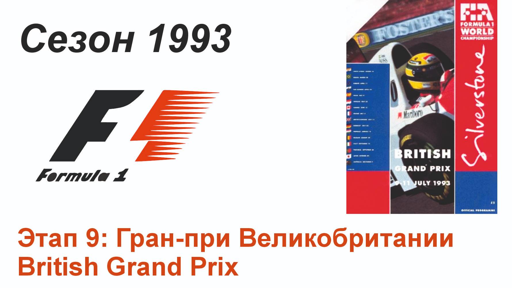 Формула-1 / Formula-1 (1993). Этап 9: Гран-при Великобритании (Рус/Rus)