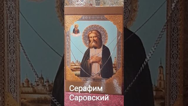 Молитва Серафиму Саровскому