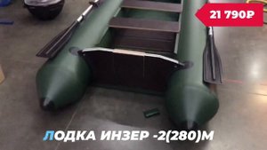 Лодка ИНЗЕР 280 М