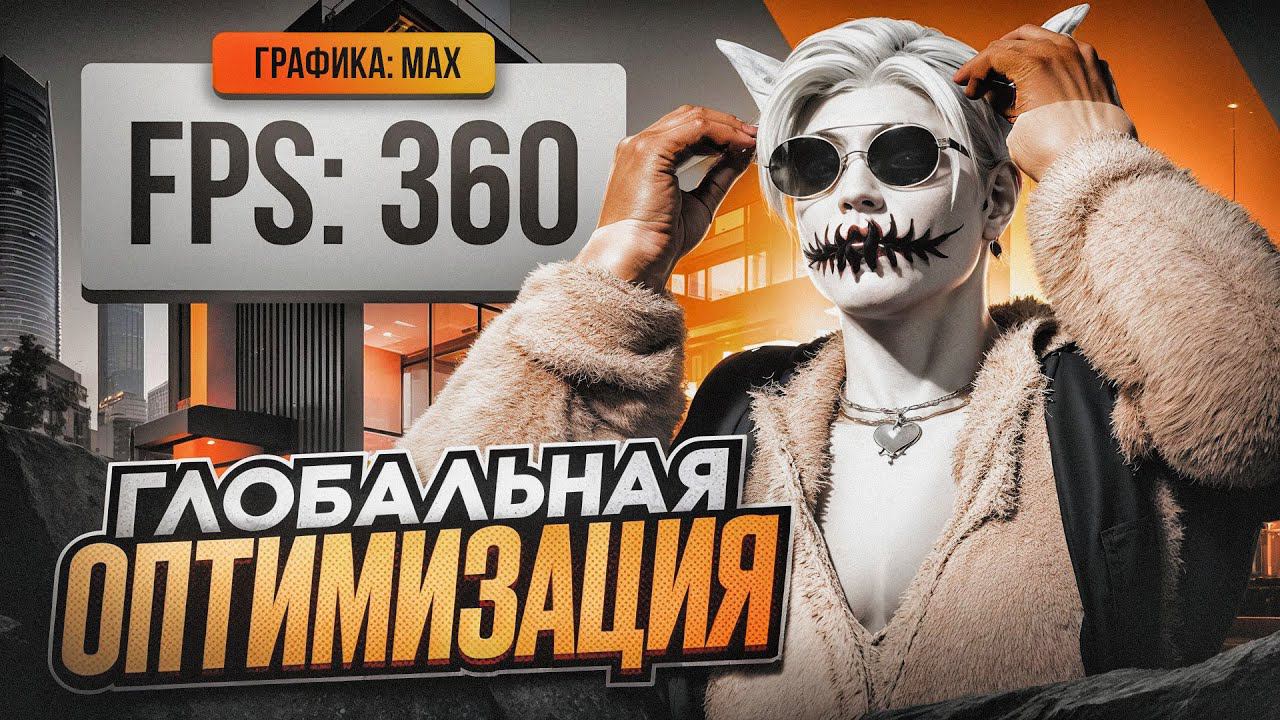 ГЛОБАЛЬНАЯ ОПТИМИЗАЦИЯ НА ГТА 5 РП | КАК УБРАТЬ ФРИЗЫ И ЛАГИ НА GTA 5 RP смотреть онлайн