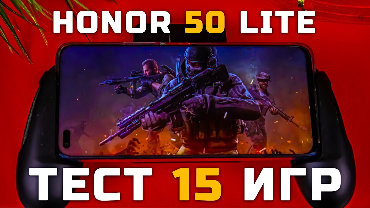 Honor 50 Lite | Тест телефона в 15 играх