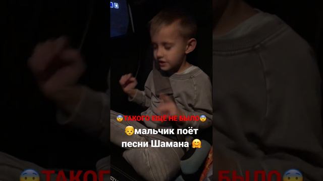 😨ТАКОГО ЕЩЁ НЕ БЫЛО😨до конца🙈мальчик поёт песни Шамана