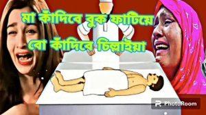 মা কাঁদিবে বুক ফাটিয়া বউ কান্দে চিল্লাইয়া ফুল গান ২০২৩ Ma Kandibe Buk Fatiya Full Song New Music