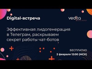 Digital-встреча "Эффективная лидогенерация в Телеграм, раскрываем секрет работы чат-ботов"