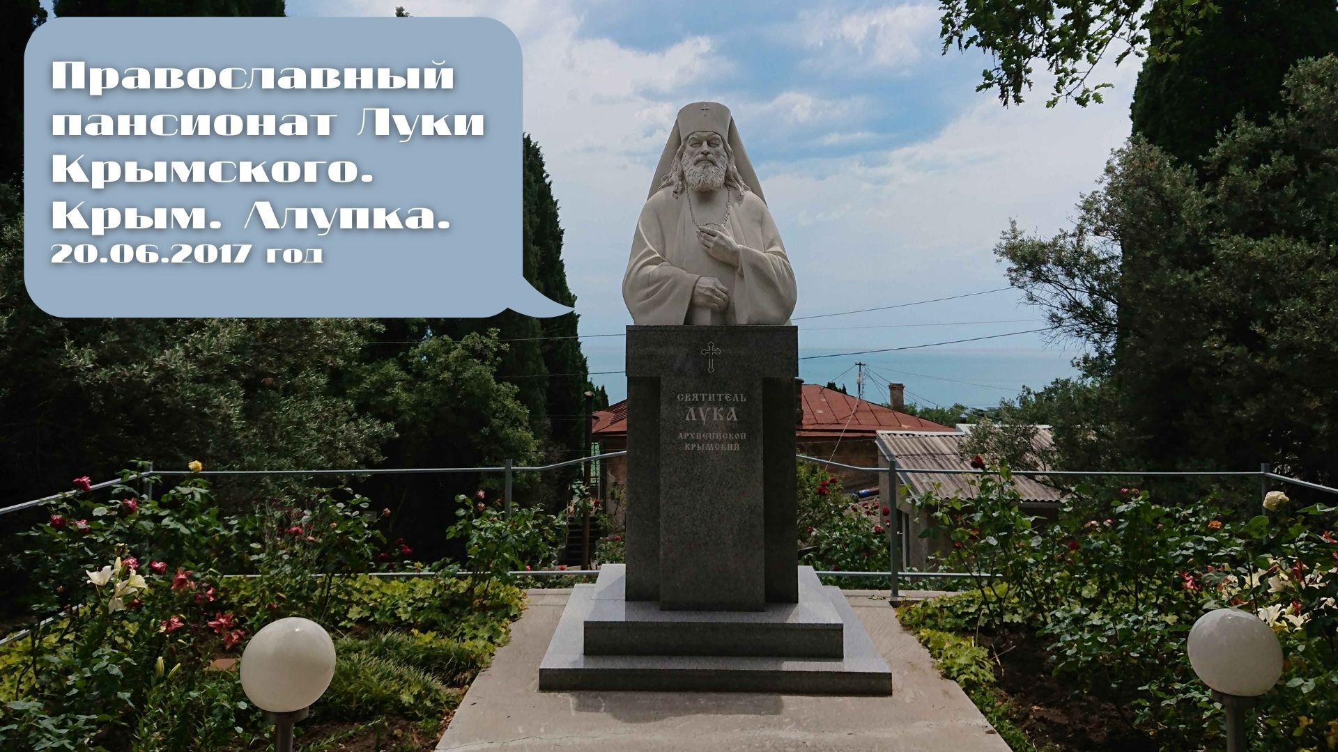 Православный пансионат Святителя Луки Крымского. Крым. Алупка. 20.06.2017 год.