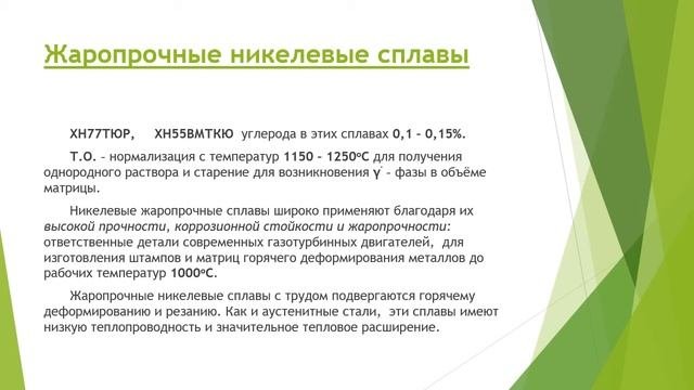 Жаростойкие, жаропрочные и хладостойкие материалы