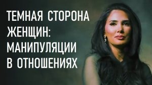 Темная сторона женщин: Манипуляции в отношениях. Садия Хан