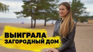 Яна Корсакова выиграла загородный дом в «Золотой подкове»