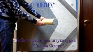 Гибкая фасадная штукатурка ЛАЭС (Защита от трещин)