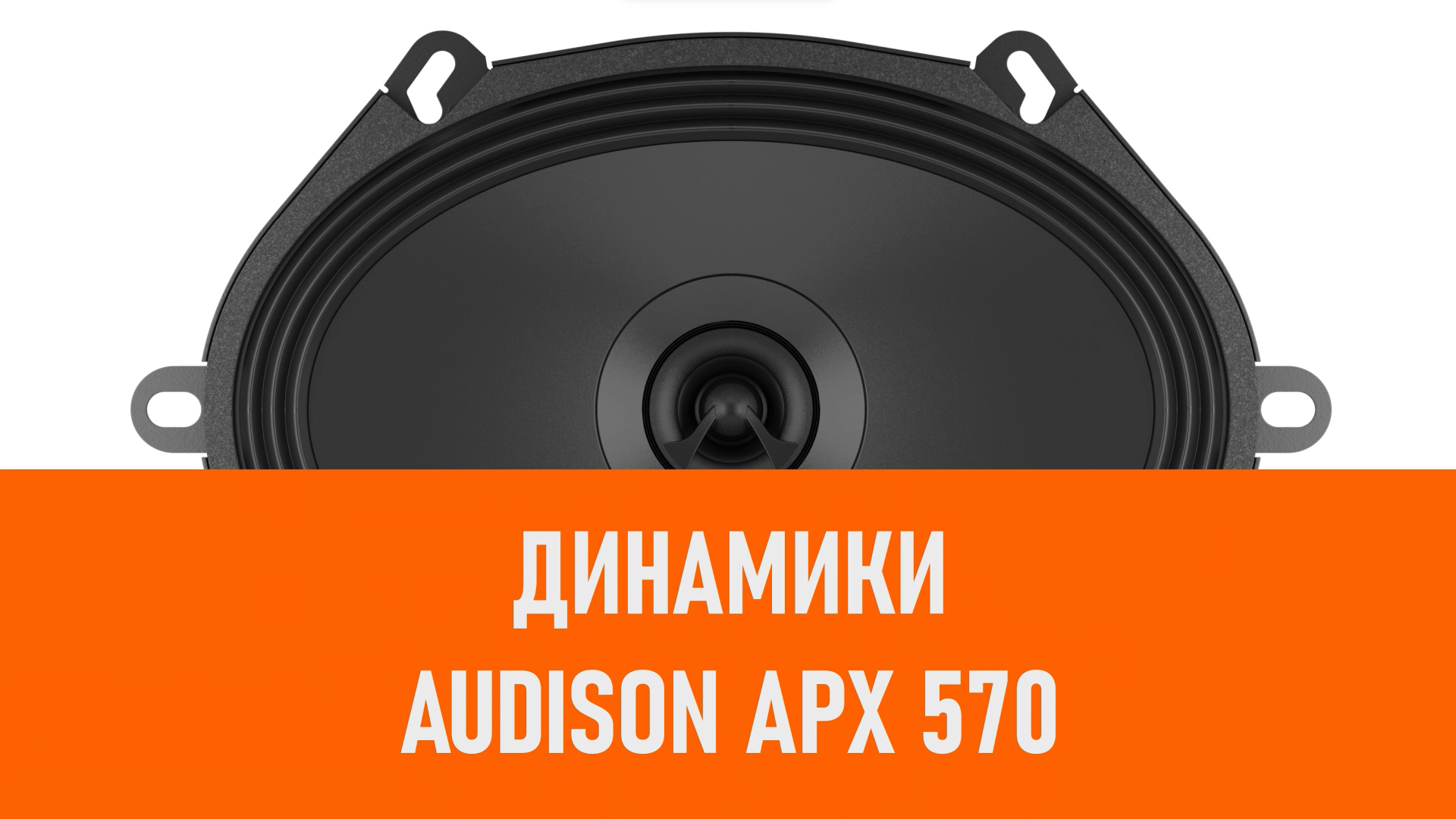 Распаковка динамиков Audison APX 570