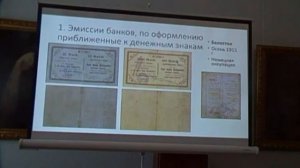 Латушкова Эмиссии банковских, кредитных и фискальных учреждений 1914–1920 гг