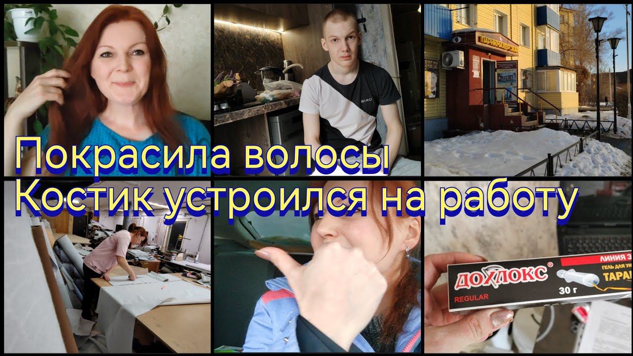 Цвет настроения - рыжий /Съездили в парикмахерскую /На работе /Сколько же я зарабатываю...