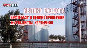 Яблоко раздора: нефтебазу в Ленино проверили журналисты КерчьИНФО