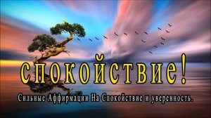Аффирмации на спокойствие и уверенность.