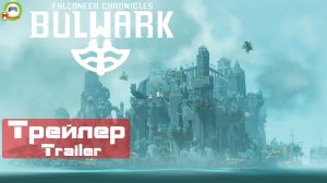 Bulwark: Falconeer Chronicles (Трейлер, Trailer)