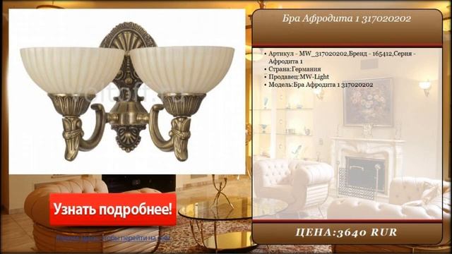 Бра Афродита 1 317020202 смотреть онлайн