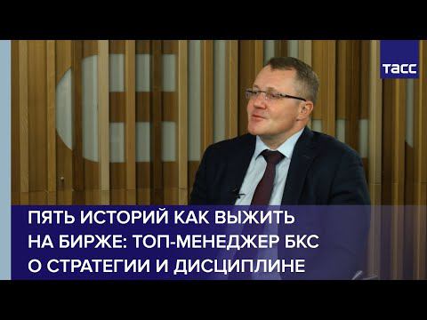 Пять историй как выжить на бирже: Топ-менеджер БКС "Мир инвестиций" о стратегии и дисциплине